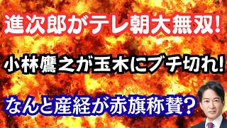 【激怒】「覚醒」進次郎がテレ朝と戦う？小林鷹之の外交阻止で玉木氏大炎上！なんと産経が赤旗を称賛！？