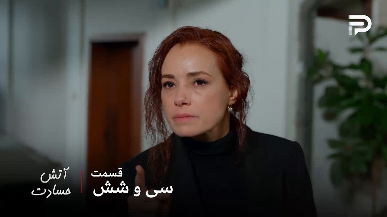 سریال ترکی " آتش حسادت " | قسمت 36 | سنیحا نجات پیدا کرده و زنده‌اس