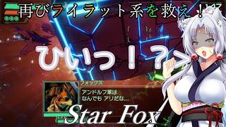 【スターフォックス】再びライラット系を救え！Star FoxエキスパートセクターX編