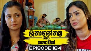Hithagannama Bari Kathawak (හිතාගන්නම බැරි කතාවක්) | Episode 164 | 20th April 2026 preview image