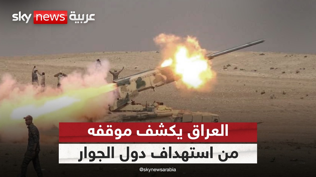 فيديو | مستشار رئيس الوزراء العراقي: نرفض استخدام أراضينا لاستهداف دول الجوار