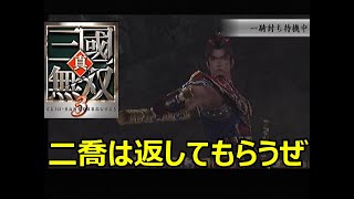 真・三國無双3　二喬奪還戦　開始時台詞
