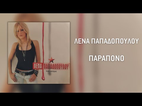 Λένα Παπαδοπούλου - Παράπονο | Official Audio Release (HQ)