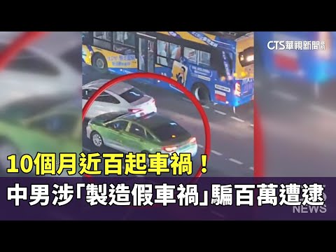 10個月近百起車禍！　中男涉「製造假車禍」騙百萬遭逮