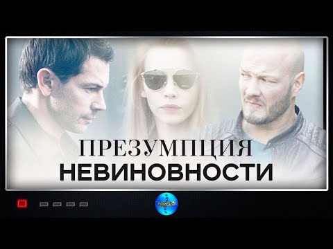 Презумпция невиновности (2018) Детективная мелодрама 2 серия Full HD