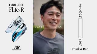 ニューバランス FuelCell Flite‑R ～どんな走りも無駄にしない～