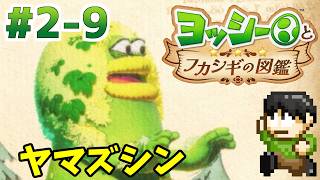【実況】不思議な生物を調査せよ！ヨッシーとフカシギの図鑑をツッコミ実況Part2-9【Switch2】【ヤマズシン】