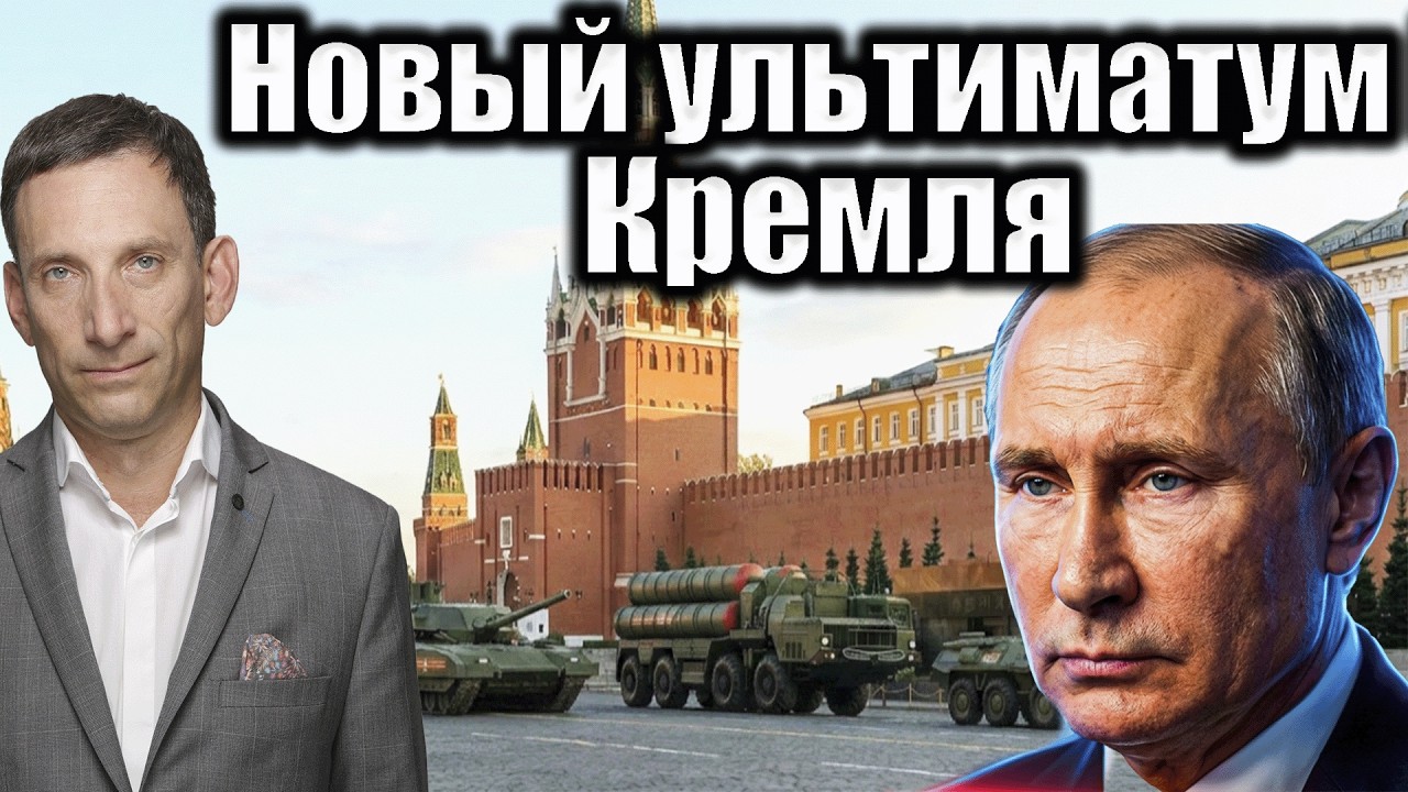 Новый ультиматум Кремля | Виталий Портников @i_gryanul_grem