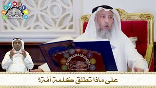 302 - على ماذا تطلق كلمة أمّة؟ - عثمان الخميس