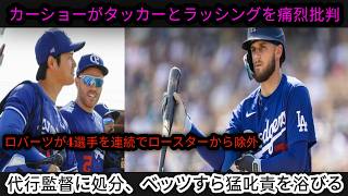 🔥 敗戦直後に大激震！カーショー激怒、タッカー＆ラッシングを痛烈批判！ 😱⚾🚨 ロバーツ監督が4選手を電撃ロースター外！💥 ベッツにも厳しい叱責が！ 😳🔥