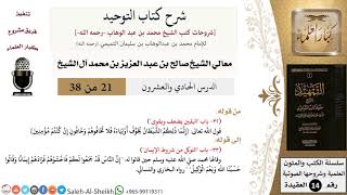 صورة شرح كتاب التوحيد (21) لمعالي الشيخ صالح آل الشيخ - عقيدة - كبار العلماء