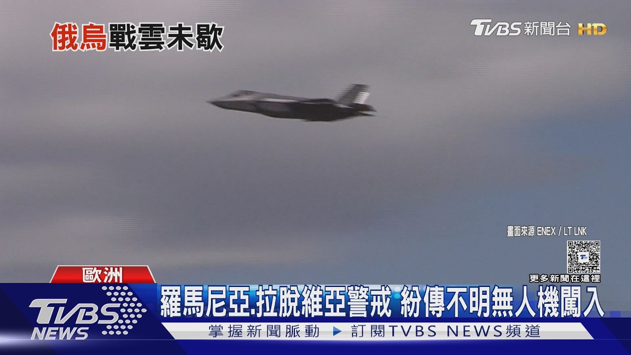 影音／烏無人機闖北約領空？拉脫維亞：疑遭俄電子戰干擾