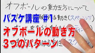 バスケ講座#1:バスケの基本的な動き方を教えます！今回は「オフボールの動き方について#1」