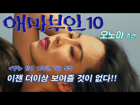 애마부인 10 예고편 Madame Emma 10 (1994)