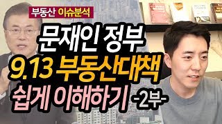 문재인 정부 9.13 부동산대책 쉽게 이해하기 2부ㅣ부동산읽어주는남자