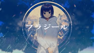 『フラジール』 歌ってみた【けちゃっぷ】