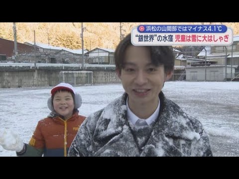 YouTube Video 今季最強かつ最長の寒波が襲来　浜松市天竜区はまるで雪国のよう　でも小学生は元気爆発！