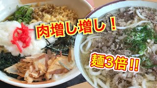 【鳴門うどん】麺３倍肉３倍無料！