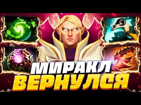 МИРАКЛ ВЕРНУЛСЯ - ЛУЧШИЙ ИНВОКЕР в МИРЕ! 🔥 Invoker Miracle Dota 2
