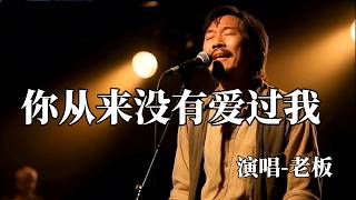 Download lagu 老板 - 你从来没有爱过我【完整版】『你从来没有爱过我,也从来没心疼我。』 Super good MV|#歌曲 #翻唱| ’『動態歌詞MV’』KKBOX Music mp3 Download lagu 老板 - 你从来没有爱过我【完整版】『你从来没有爱过我,也从来没心疼我。』 Super good MV|#歌曲 #翻唱| ’『動態歌詞MV’』KKBOX Music mp3