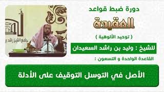 الاصل في التوسل التوقيف على الدليل image