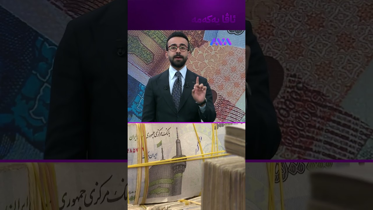 ڤیدیۆ | بە فارسی دەڵێت تمەن حاڵی زۆر باشە