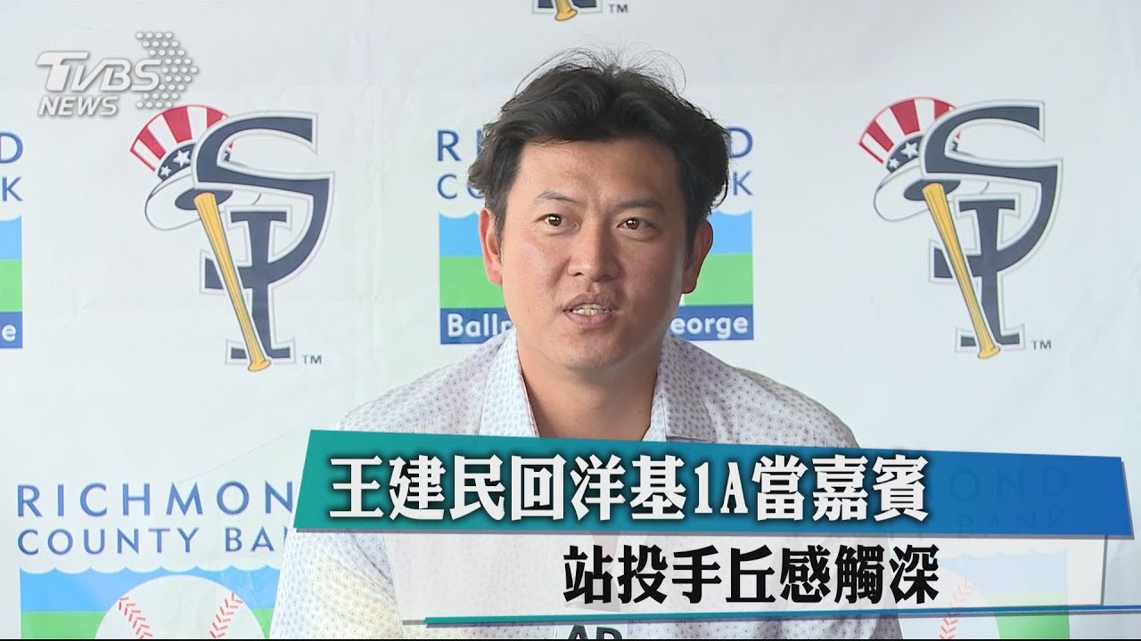王建民回洋基1A當嘉賓　站投手丘感觸深