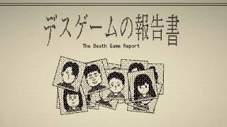 サスペンス×パズル【デスゲームの報告書】#1