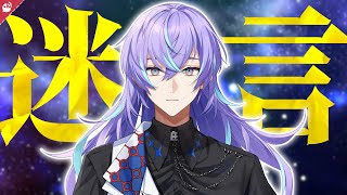 星導ショウの迷言まとめ【にじさんじ / 公式切り抜き / VTuber 】