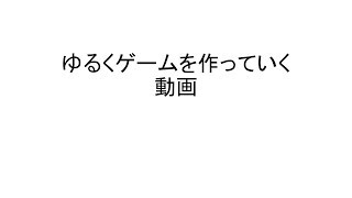 第一回ゆるくゲームを作っていく動画