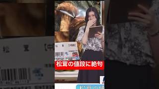松茸の値段の高さに絶句してしまうお天気お姉さん#大島璃音 #アナウンサー #ウェザーニュース #物価高