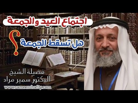 اجتماع العيد والجمعة هل تسقط الجمعة؟