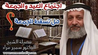 اجتماع العيد والجمعة هل تسقط الجمعة؟