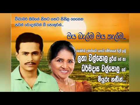 Oya belma Oya kelma..Latha walpola/Dharmadasa Walpola. ඔය බැල්ම ඔය කැල්ම...ලතා සහ ධර්මදාස වල්පොල .