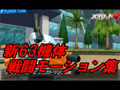 【メダロット９】新63機体　アルバム＆戦闘モーションまとめ【Medarot 9】