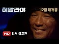 The Himalayas - Trailer