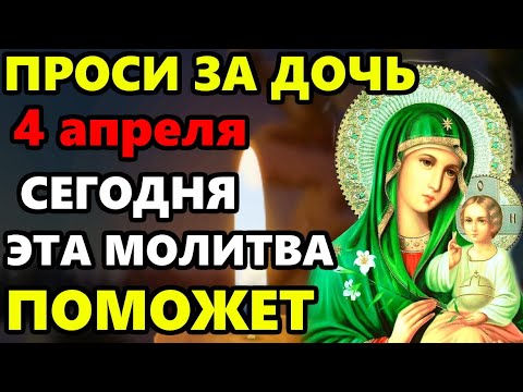 18 апреля ПРОСИ ЗА ДОЧЬ сильная молитва НА БЛАГОПОЛУЧИЕ И СЧАСТЬЕ! Молитва за дочь. Православие