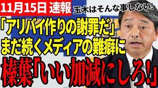 【酷すぎる…】「玉木は逃げてる！」終わらないメディアの玉木潰しに榛葉幹事長が遂に…【国民民主党/榛葉賀津也/榛葉幹事長】
