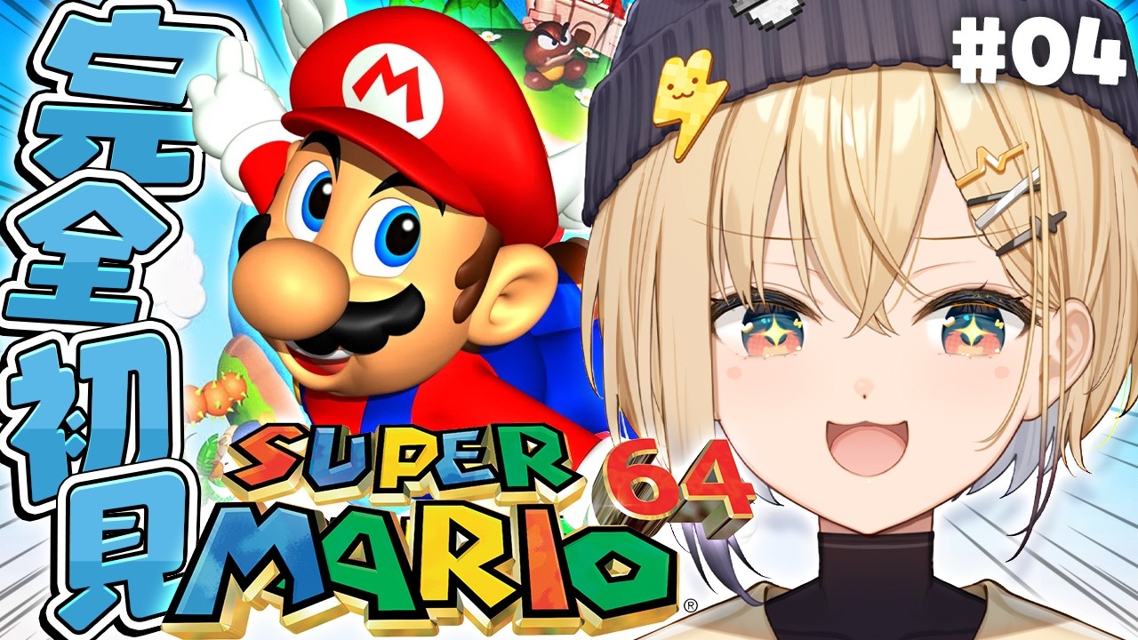 【スーパーマリオ64】完全初見でマリオやってみる⚡#04【電撃ニコ / ぽけぶい】