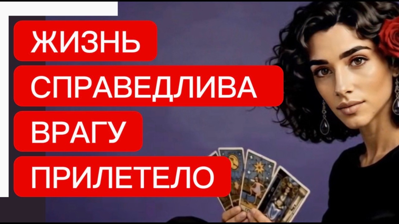 🔥🔥‼️Таро новость❗️Враг получил по заслугам за грязное дельце‼️🔥