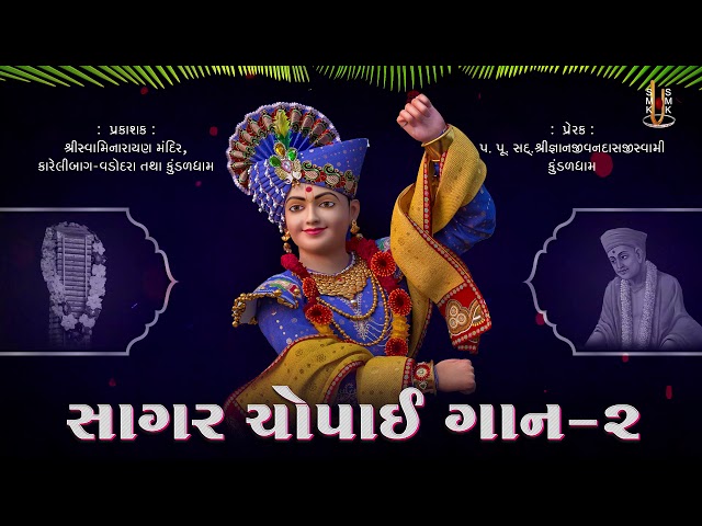Sagar Chopai Gaan - 2 | સાગર ચોપાઈ ગાન - ૨ | Bhajan Kirtan Jukebox | Gyanjivandasji Swami -Kundal