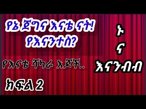 📚 የኔ ጀግና እናቴ ናት ! የእናንተስ ? | ክፍል ሁለት | በዳንኤል ክብረት