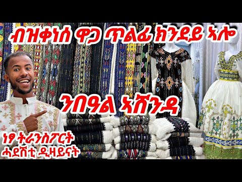 🔴ንበዓል ኣሸንዳ ብዝቀነሰ ዋጋ ጥልፊ ክንደይ ኣሎ #tigray #eritrea