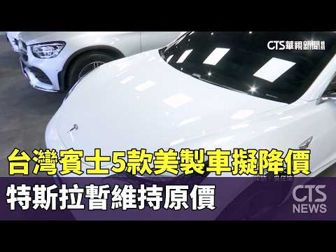 台灣賓士5款美製車擬降價　特斯拉暫維持原價