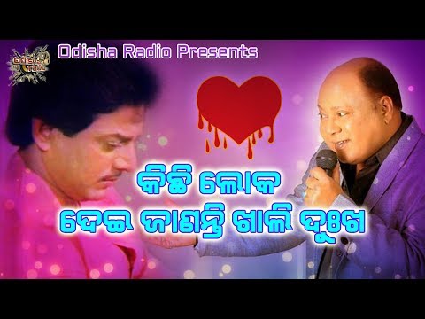 Kichi Loka Dei Janati କିଛି ଲୋକ ଦେଇ ଜାଣନ୍ତି ଖାଲି ଦୁଃଖ Voice Over Hrudananda Sahoo