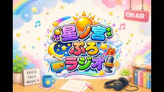 【雑談】第6回・星ノ宮プロダクションラジオ配信！（オレンジパパ視点）
