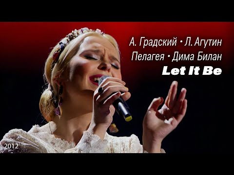 Пелагея, А. Градский, Л. Агутин, Д. Билан — Let It Be («Голос» 2012)(Rem.)