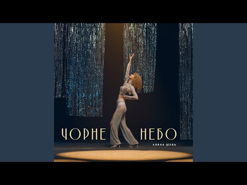 Чорне небо