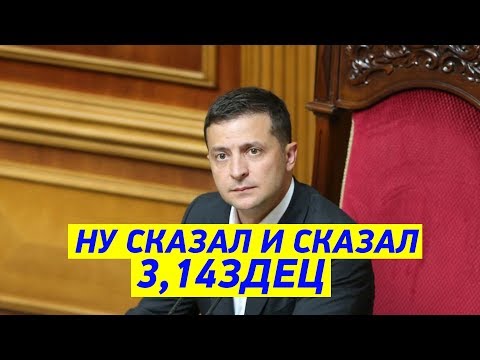 Подборка ЖЕСТКИХ поступков Зеленского на посту президента Украины