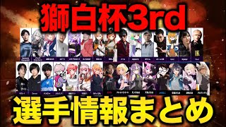 【獅白杯3rd】出場選手プロフィール&情報まとめ【ホロライブ/切り抜き/獅白ぼたん/ししろん/SF6/ねぽらぼ/Vtuber】